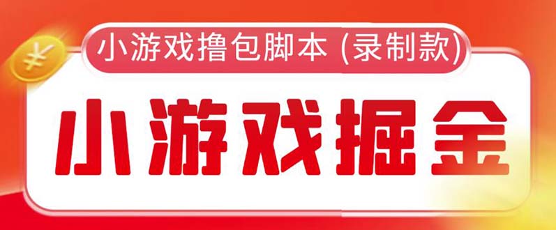 【副业项目5916期】外面收费188的小游戏自动撸包脚本(录制款)【永久脚本+详细教程】-盈途副业网