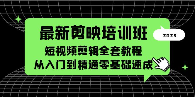【副业项目5973期】最新剪映培训班，短视频剪辑全套教程，从入门到精通零基础速成-盈途副业网