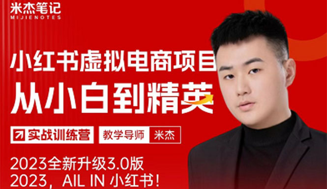【副业项目5684期】风口再至 – 米杰小红书虚拟电商项目3.0全网首发 单号月收益过万 可批量！-盈途副业网