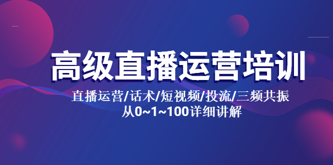 【副业项目5791期】高级直播运营培训 直播运营/话术/短视频/投流/三频共振 从0~1~100详细讲解-盈途副业网