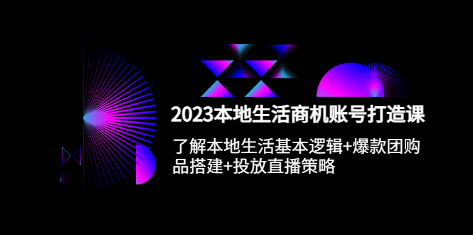 【副业项目5793期】2023本地同城生活商机账号打造课，基本逻辑+爆款团购品搭建+投放直播策略-盈途副业网