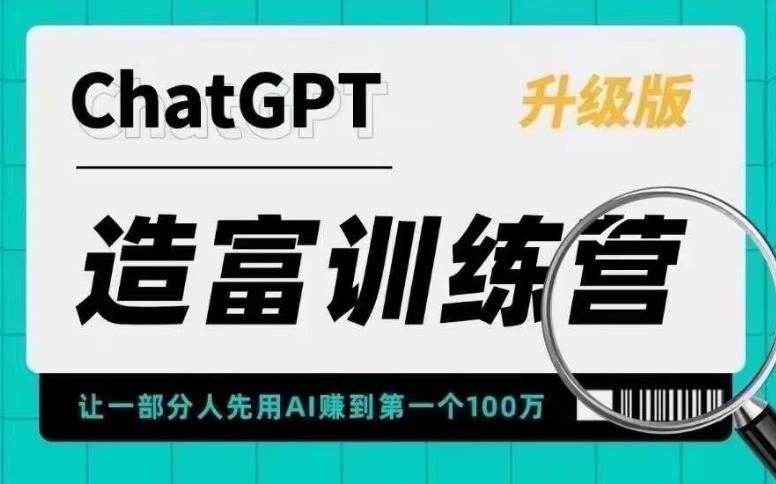 【副业项目5688期】AI造富训练营 让一部分人先用AI赚到第一个100万 让你快人一步抓住行业红利-盈途副业网