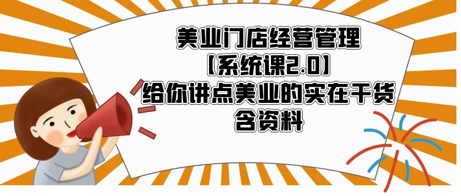 【副业项目5794期】美业门店经营管理【系统课2.0】给你讲点美业的实在干货，含资料-盈途副业网