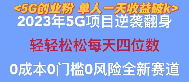 【副业项目5690期】2023自动裂变5g创业粉项目，单天引流100+秒返号卡渠道+引流方法+变现话术-盈途副业网