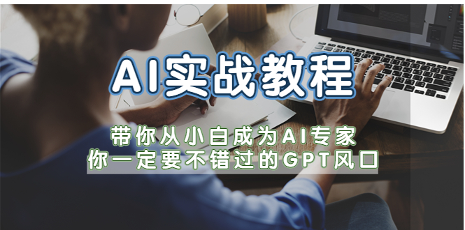 【副业项目5727期】AI实战教程，带你从小白成为AI专家，你一定要不错过的G-P-T风口-盈途副业网