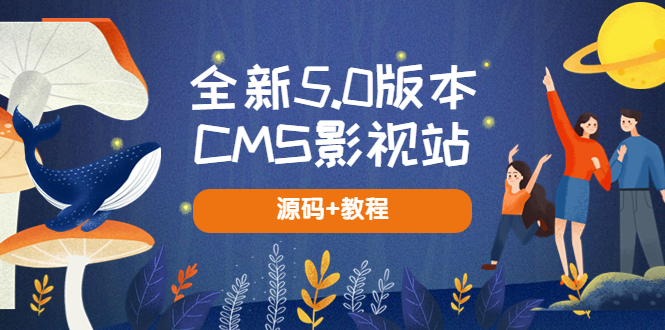 【副业项目5729期】全新5.0版本CMS影视站 无授权搭建即可使用 内容全自动采集 (源码+教程)-盈途副业网