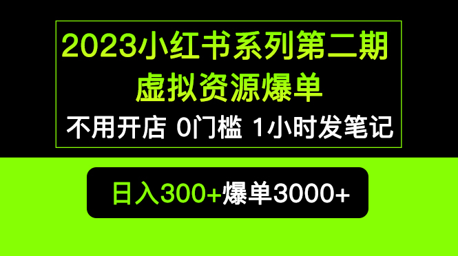 【副业项目5693期】2023小红书系列第二期 虚拟资源私域变现爆单，不用开店简单暴利0门槛发笔记-盈途副业网