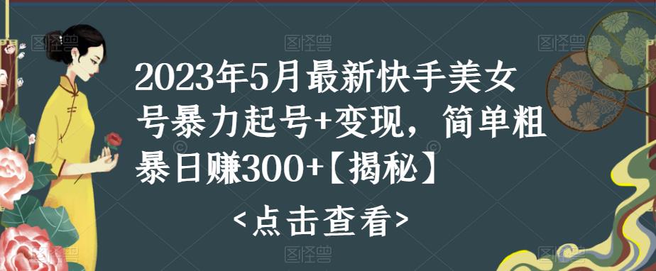 【副业项目5979期】快手暴力起号+变现2023五月最新玩法，简单粗暴 日入300+-盈途副业网