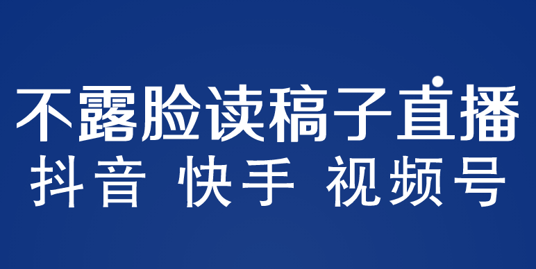 【副业项目5981期】不露脸读稿子直播玩法，抖音快手视频号，月入3w+详细视频课程-盈途副业网