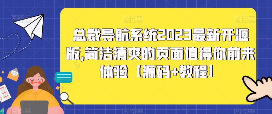 【副业项目5696期】总裁导航系统2023最新开源版，简洁清爽的页面值得你前来体验【源码+教程】-盈途副业网