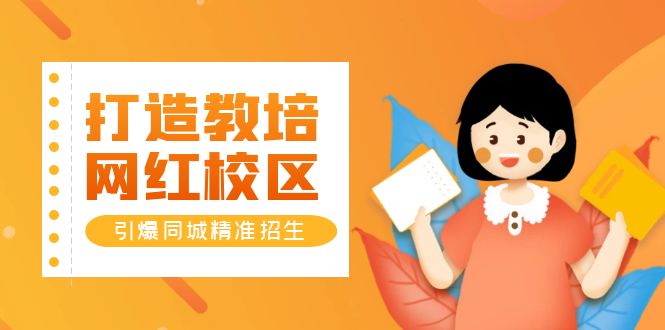 【副业项目5939期】打造教培/网红/校区，引爆同城精准招生【四类视频实操模板】-盈途副业网