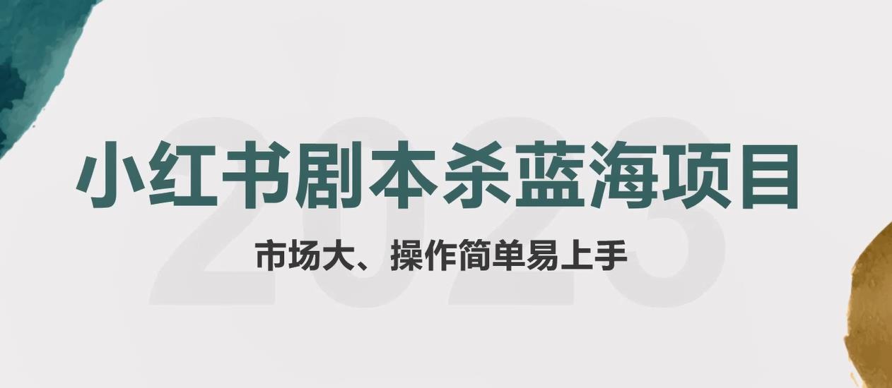 【副业项目5942期】拆解小红书蓝海赛道：剧本杀副业项目，玩法思路一条龙分享给你【1节视频】-盈途副业网