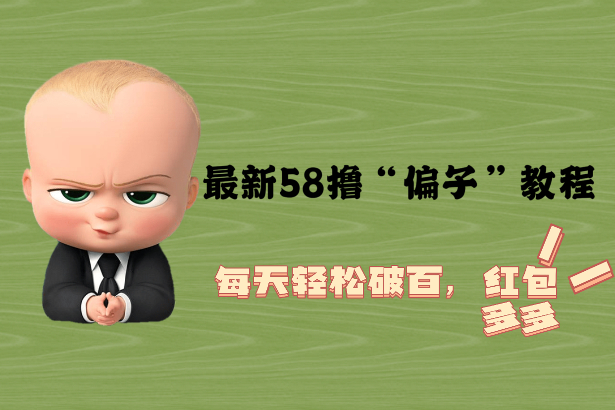【副业项目5799期】最新58撸“骗子”教程，每天轻松破百，红包撸到手软-盈途副业网