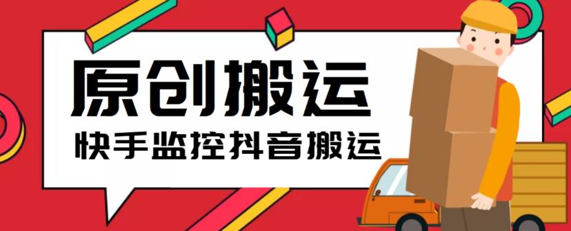 【副业项目5944期】最新快手搬运抖音作品脚本，实时监控一键搬运轻松原创【软件+详细教程】-盈途副业网