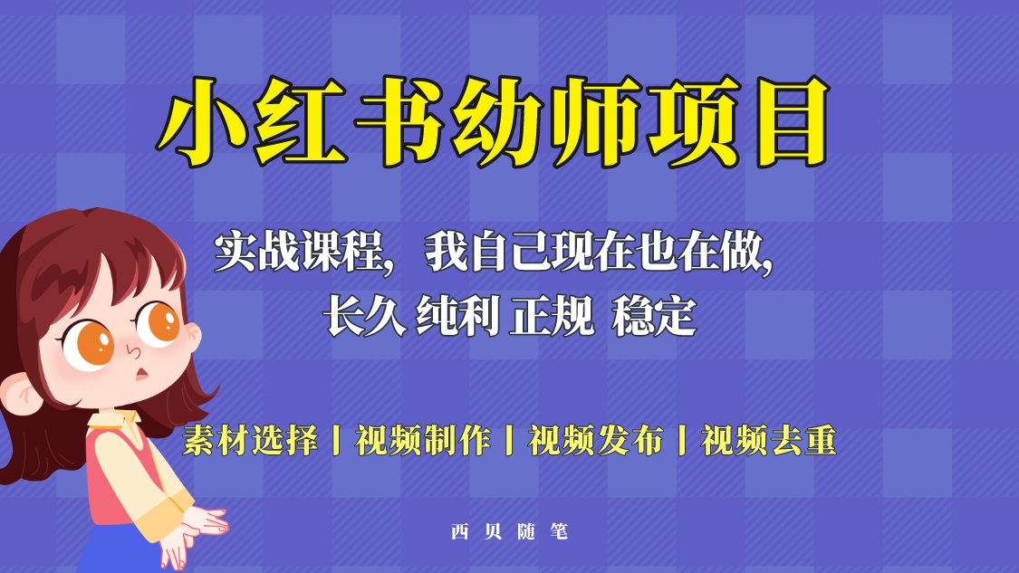 【副业项目5800期】单天200-700的小红书幼师项目（虚拟），长久稳定正规好操作！-盈途副业网