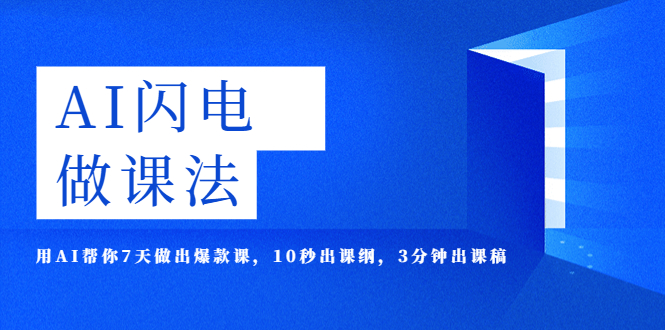 【副业项目5772期】AI·闪电·做课法，用AI帮你7天做出爆款课，10秒出课纲，3分钟出课稿-盈途副业网