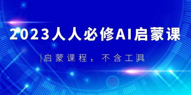 【副业项目5736期】2023人人必修·AI启蒙课，启蒙课程，不含工具-盈途副业网