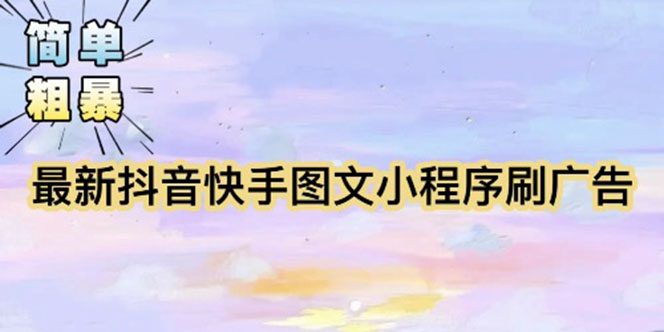 【副业项目5778期】【简单粗暴】收费5980的最新抖音快手小程序掘金（详细教程）-盈途副业网
