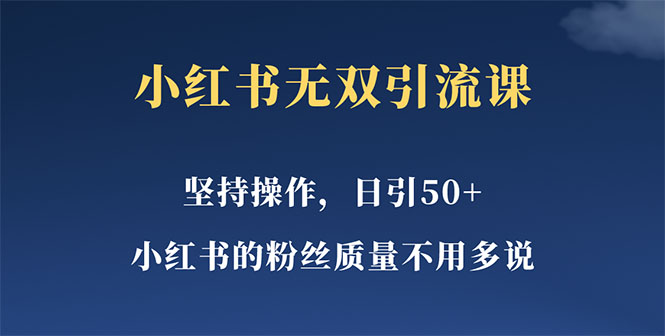 【副业项目5739期】小红书无双课一天引50+女粉，不用做视频发视频，小白也很容易上手拿到结果-盈途副业网