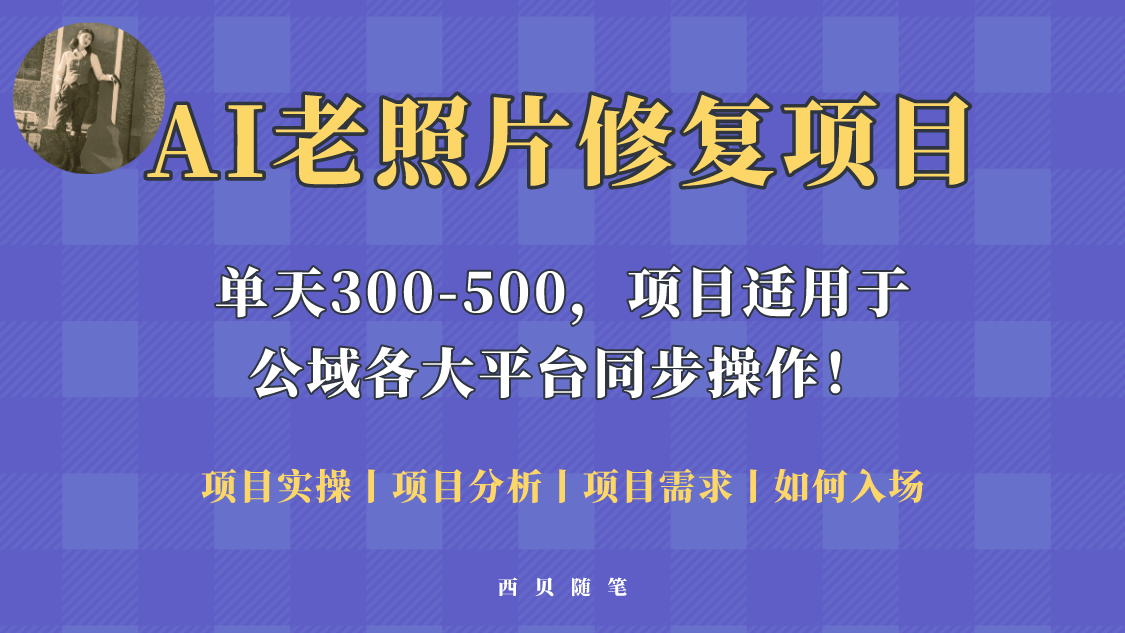 【副业项目5779期】人人都能做的AI老照片修复项目，0成本0基础即可轻松上手，祝你快速变现！-盈途副业网