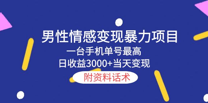 【副业项目5741期】男性情感变现暴力项目，一台手机单号最高日收益3000+当天变现，附资料话术-盈途副业网