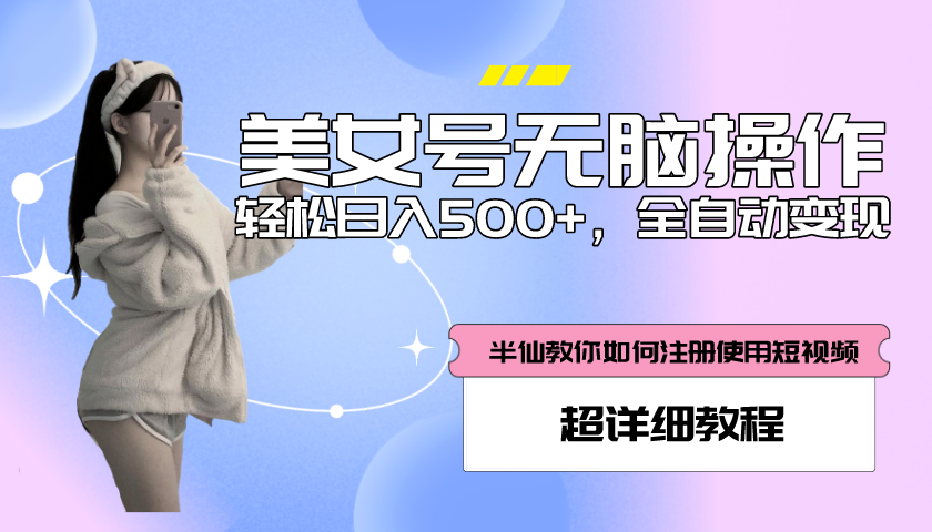 【副业项目5780期】全自动男粉项目，真实数据，日入500+，附带掘金系统+详细搭建教程-盈途副业网