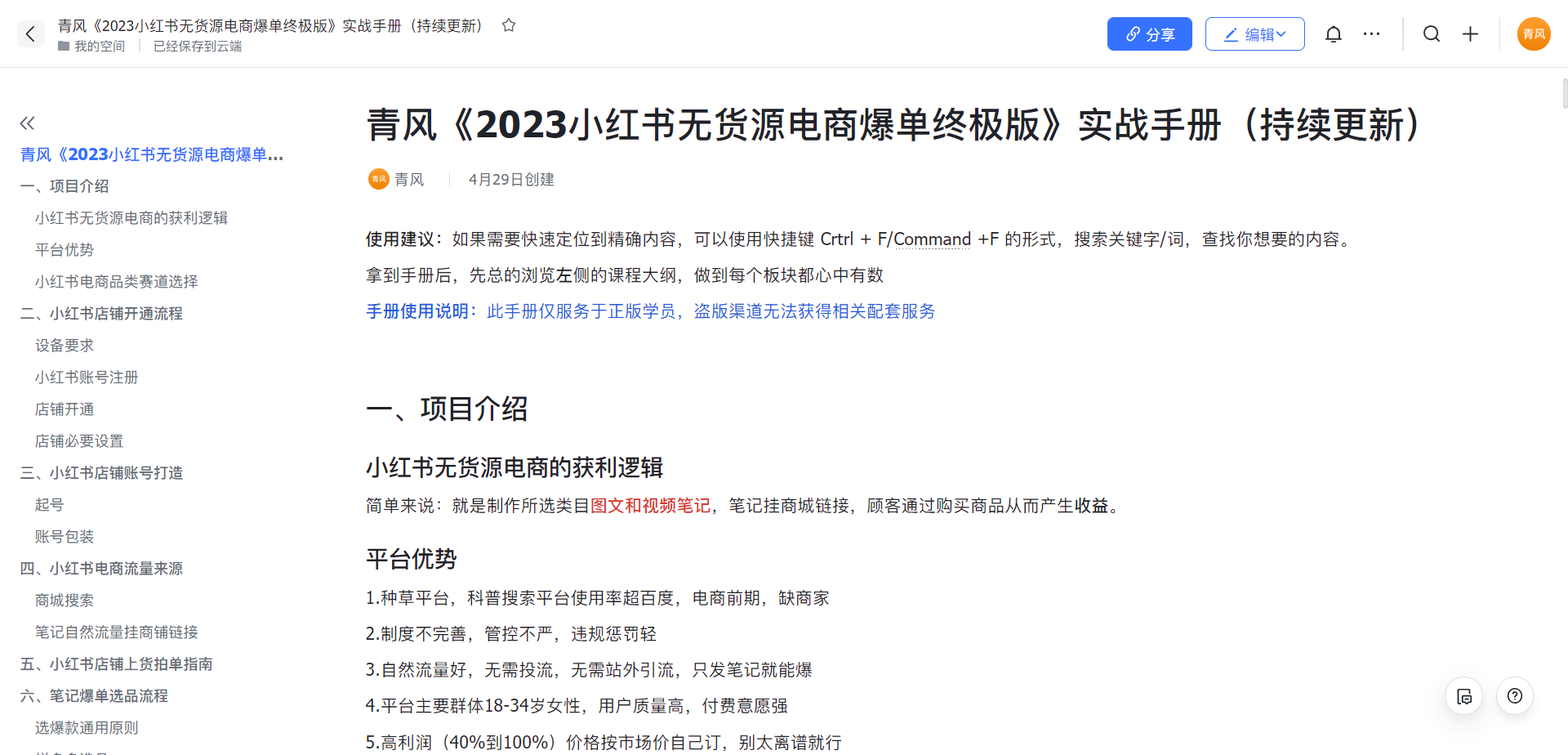 【副业项目5781期】小红书无货源电商爆单终极版【视频教程+实战手册】保姆级实操从0起店爆单-盈途副业网