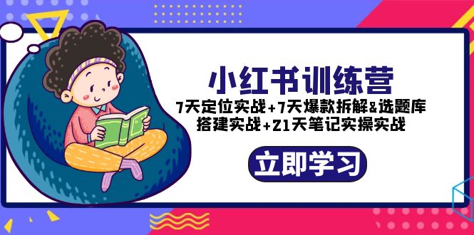 【副业项目5782期】小红书训练营：7天定位实战+7天爆款拆解+选题库搭建实战+21天笔记实操实战-盈途副业网