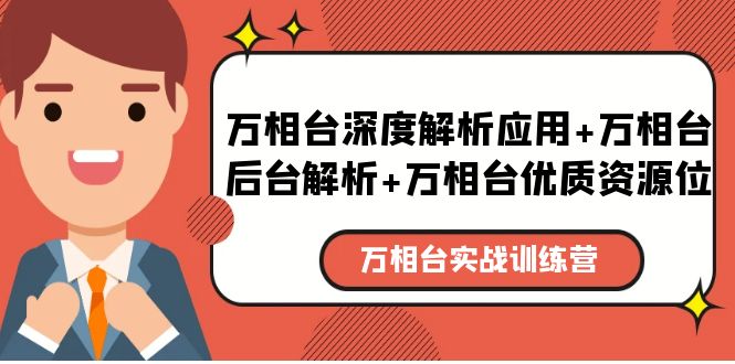 【副业项目5783期】万相台实战训练课：万相台深度解析应用+万相台后台解析+万相台优质资源位-盈途副业网