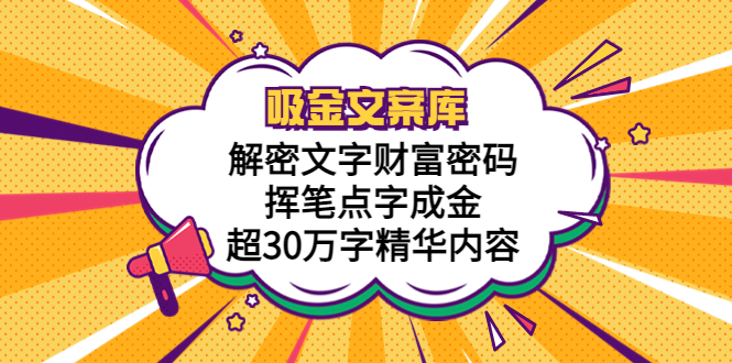【副业项目5786期】吸金文案库，解密文字财富密码，挥笔点字成金，超30万字精华内容-盈途副业网
