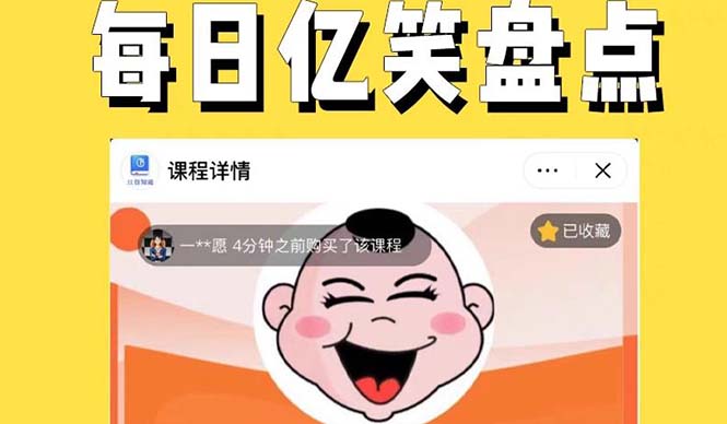 【副业项目5789期】外面收费1699每日忆笑盘点类中视频账号玩法与技巧，不用你写文案，无脑操作-盈途副业网