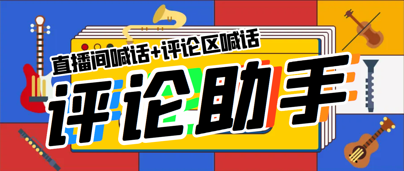 【副业项目5742期】引流必备-直播评论通，抖音直播喊话+视频评论区，全自动引流-盈途副业网