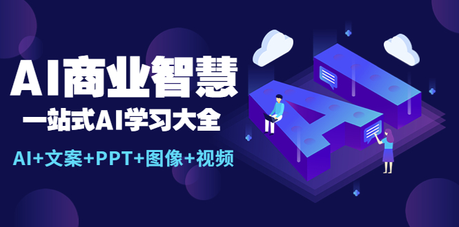 【副业项目5743期】AI商业智慧：一站式AI学习大全【AI+文案+PPT+图像+视频】-盈途副业网