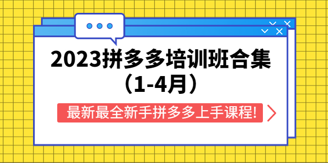 【副业项目5747期】2023拼多多培训班合集（1-4月），最新最全新手拼多多上手课程!-盈途副业网