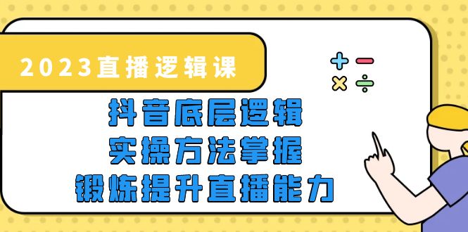 【副业项目5825期】2023直播·逻辑课，抖音底层逻辑+实操方法掌握，锻炼提升直播能力-盈途副业网