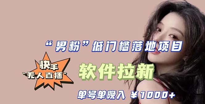 【副业项目5752期】快手0粉开通官方“磁力聚星”小铃铛，0基础0费用实操无人直播“软件拉新”-盈途副业网