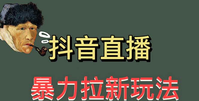 【副业项目5753期】最新直播暴力拉新玩法，单场1000＋（详细玩法教程）-盈途副业网