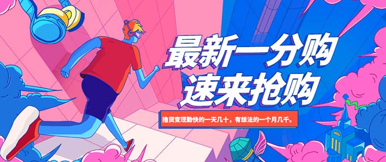 【副业项目5828期】最新1分购项目，撸货变现勤快的一天几十，有想法的一个月几千-盈途副业网