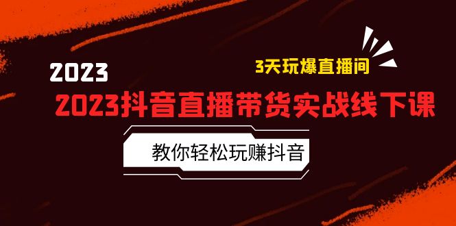 【副业项目5820期】2023抖音直播带货实战线下课：教你轻松玩赚抖音，3天玩爆·直播间-盈途副业网
