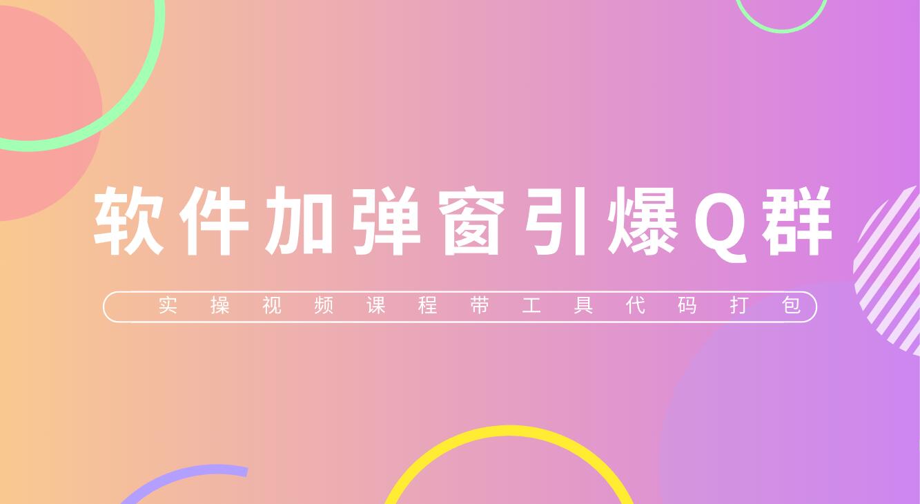 【副业项目5831期】给软件加弹窗引爆QQ群技术（实操视频教程+工具打包）-盈途副业网