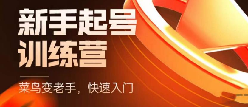 【副业项目5704期】抖音电商-新手起号特训营，菜鸟变老手 快速入门 新手商家超全入门课程大全-盈途副业网