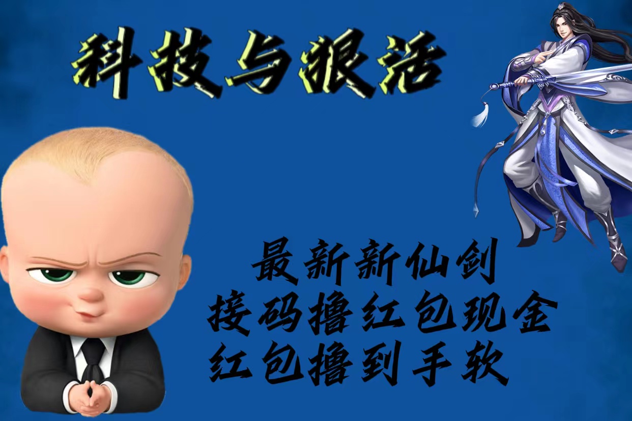 【副业项目5836期】最新新仙剑接码撸红包现金{内含邀请软件}，红包撸到手软-盈途副业网