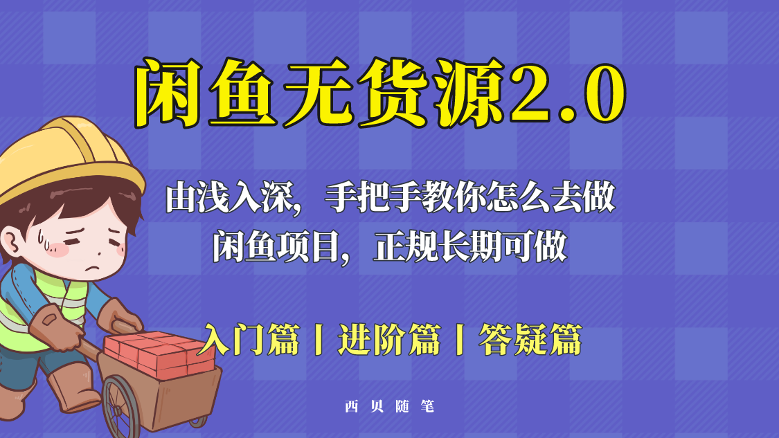 【副业项目5837期】闲鱼无货源最新玩法，从入门到精通，由浅入深教你怎么去做-盈途副业网