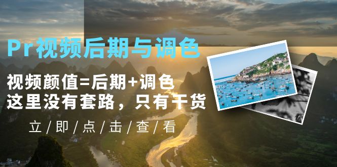 【副业项目5705期】Pr视频后期与调色，视频颜值=后期+调色，这里没有套路，只有干货-盈途副业网