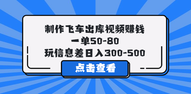 【副业项目5838期】制作飞车出库视频赚钱，一单50-80，玩信息差日入300-500-盈途副业网