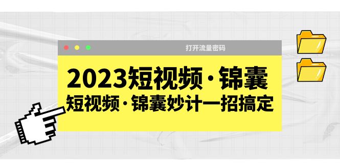 【副业项目5763期】2023短视频·锦囊，短视频·锦囊妙计一招搞定，打开流量密码-盈途副业网