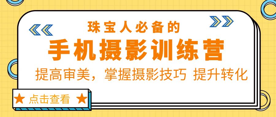 【副业项目5844期】珠/宝/人必备的手机摄影训练营第7期：提高审美，掌握摄影技巧 提升转化-盈途副业网