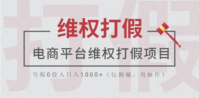【副业项目5768期】电商平台维权打假项目，号称0投入日入1000+（仅揭秘，勿操作）-盈途副业网