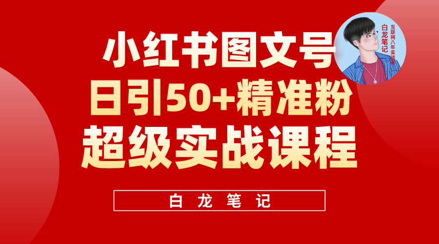 【副业项目5769期】小红书图文号日引50+精准流量，超级实战的小红书引流课，非常适合新手-盈途副业网