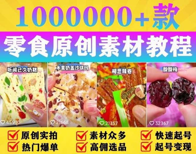 【副业项目5771期】抖音零食起号教程，手把手教你做爆款视频，暴利变现（附赠原创高清素材）-盈途副业网